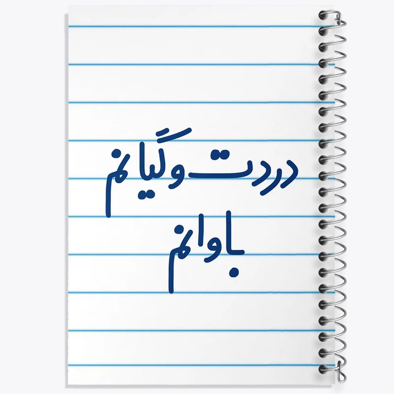 دفتر طراحی 50 برگ خندالو طرح دردت وگیانم باوانم  کد 6642