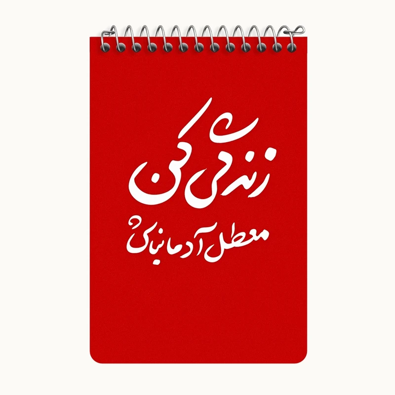دفتر یادداشت 50 برگ خندالو طرح زندگی کن معطل آدما نباش کد F5948