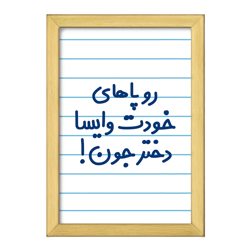 تابلو خندالو طرح رو پاهای خودت وایسا دختر جون!  کد 6658