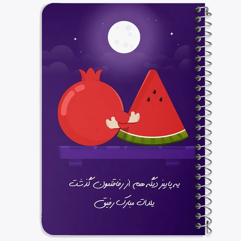 دفتر یادداشت 50 برگ خندالو طرح شب یلدا کد 20388