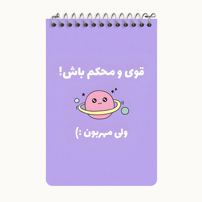 دفتر یادداشت 50 برگ خندالو طرح قوی و محکم باش ولی مهربون کد F13670