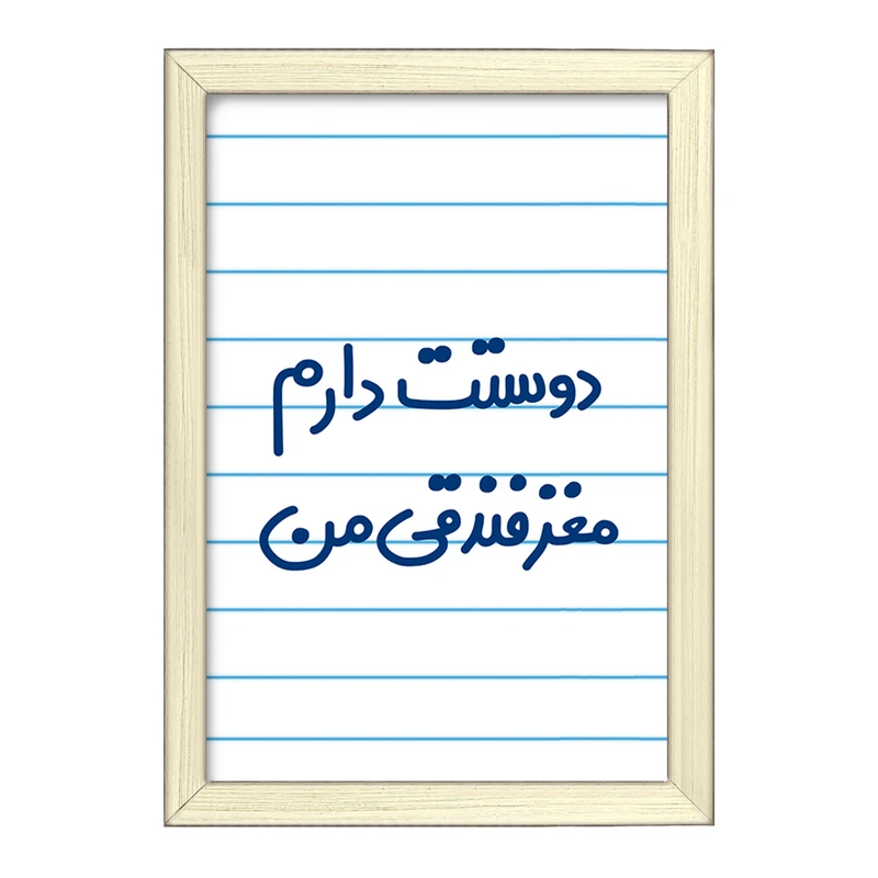 تابلو خندالو طرح دوستت دارم مغز فندقی من  کد 6653