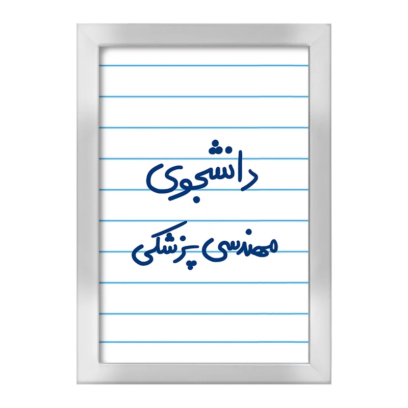 تابلو خندالو طرح دانشجوی مهندسی پزشکی  کد 5836