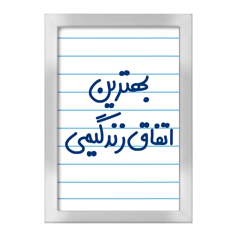 تابلو خندالو طرح بهترین اتفاق زندگیمی  کد 6532