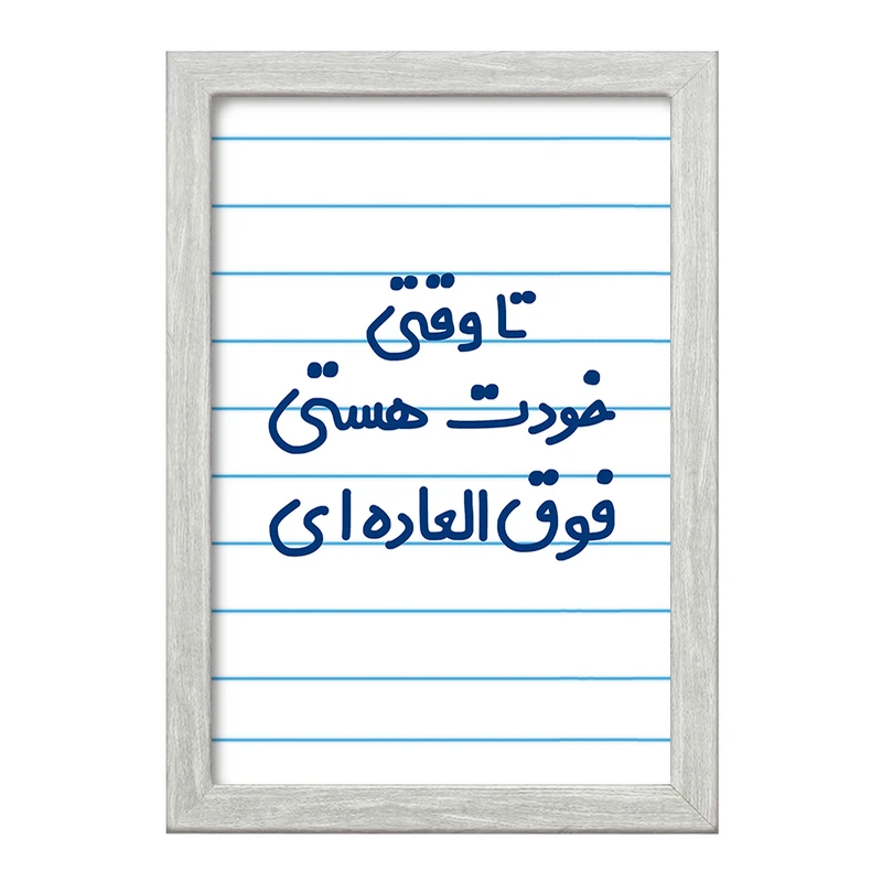 تابلو خندالو طرح وقتی خودت هستی فوق العاده ای  کد 6549