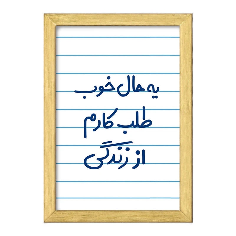 تابلو خندالو طرح یه حال خوب طلب کارم از زندگی  کد 6756