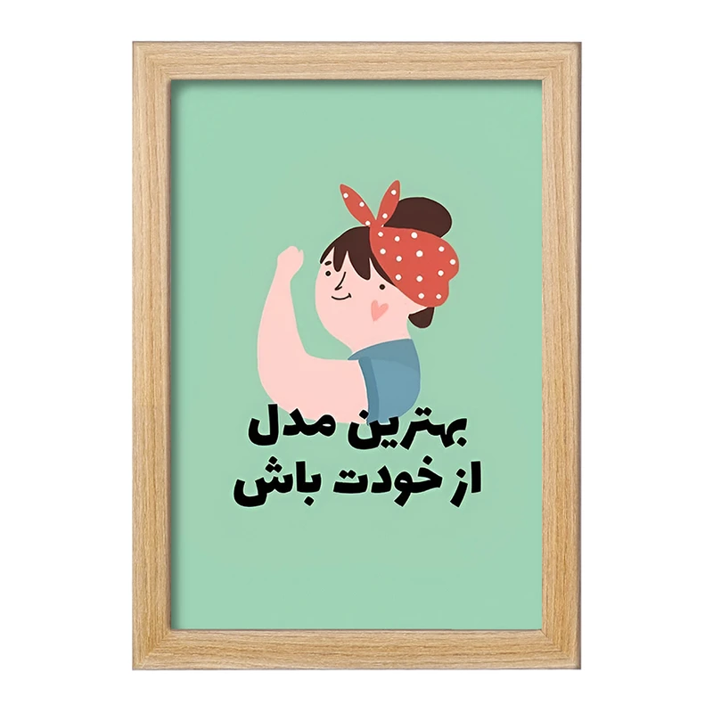 تابلو خندالو طرح بهترین مدل از خودت باش کد F13673