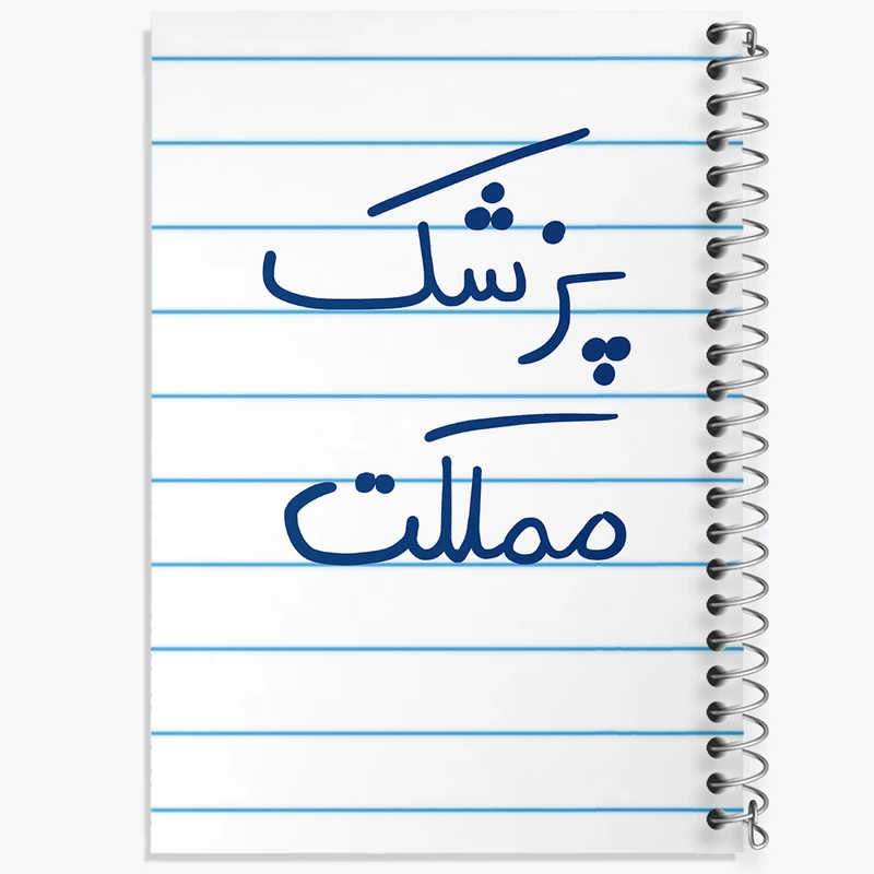 دفتر طراحی 50 برگ خندالو طرح پزشک مملکت  کد 5864