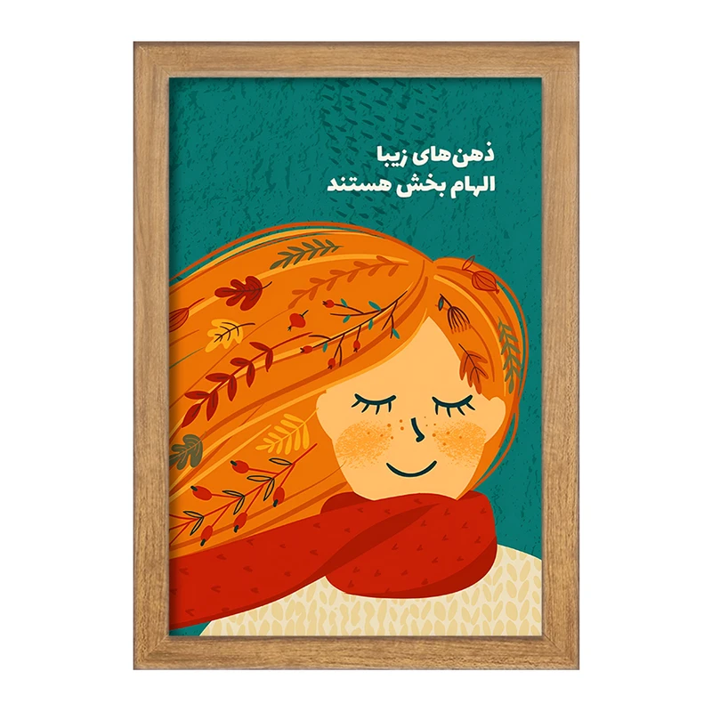 تابلو خندالو طرح ذهن های زیبا الهام بخش هستند کد F13676