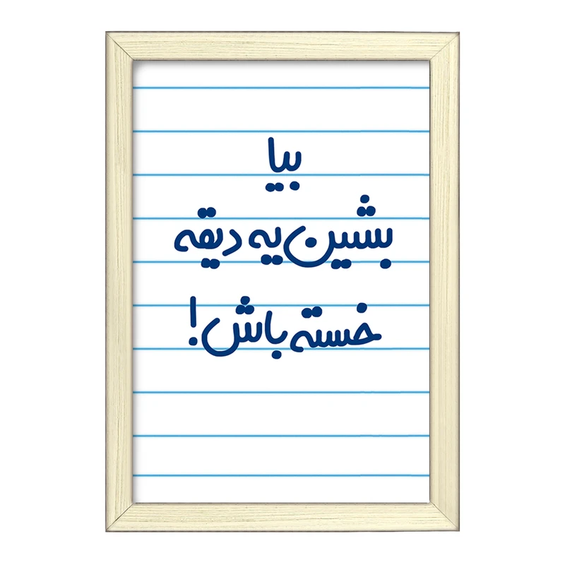 تابلو خندالو طرح بیا بشین یه دیقه خسته باش !  کد 6534