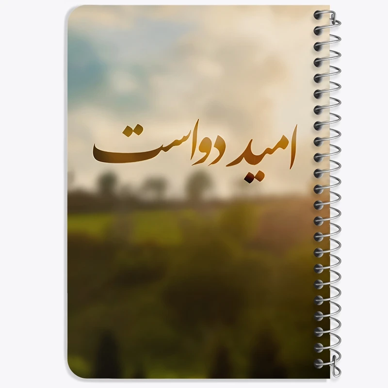 دفتر یادداشت 50 برگ خندالو طرح امید دواست کد F6859