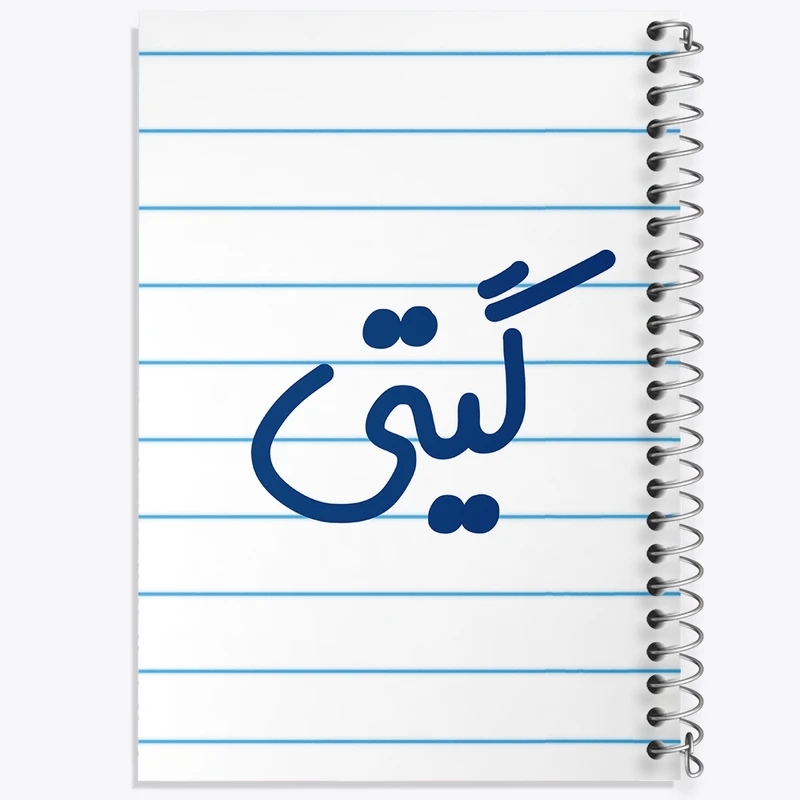 دفتر طراحی 50 برگ خندالو طرح گیتی کد 8346