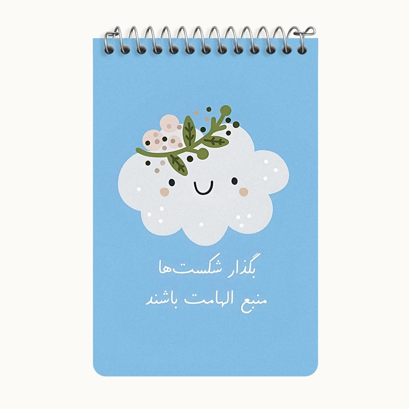 دفتر یادداشت 50 برگ خندالو طرح بگذار شکست ها منبع الهامات باشند کد F13677