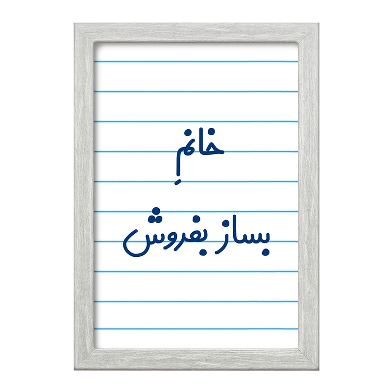 تابلو خندالو طرح خانم بساز بفروش کد 7912