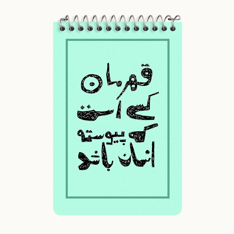 دفتر یادداشت 50 برگ خندالو طرح قهرمان کسی است که پیوسته انسان باد کد F10802