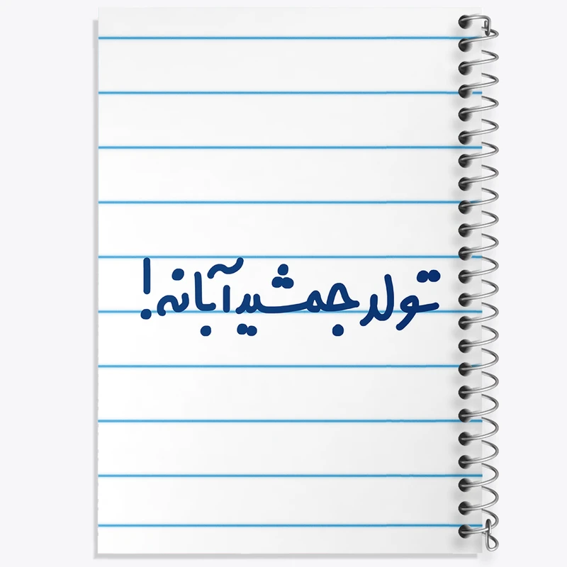 دفتر طراحی 50 برگ خندالو طرح تولد جمشید آبانه  کد 6568