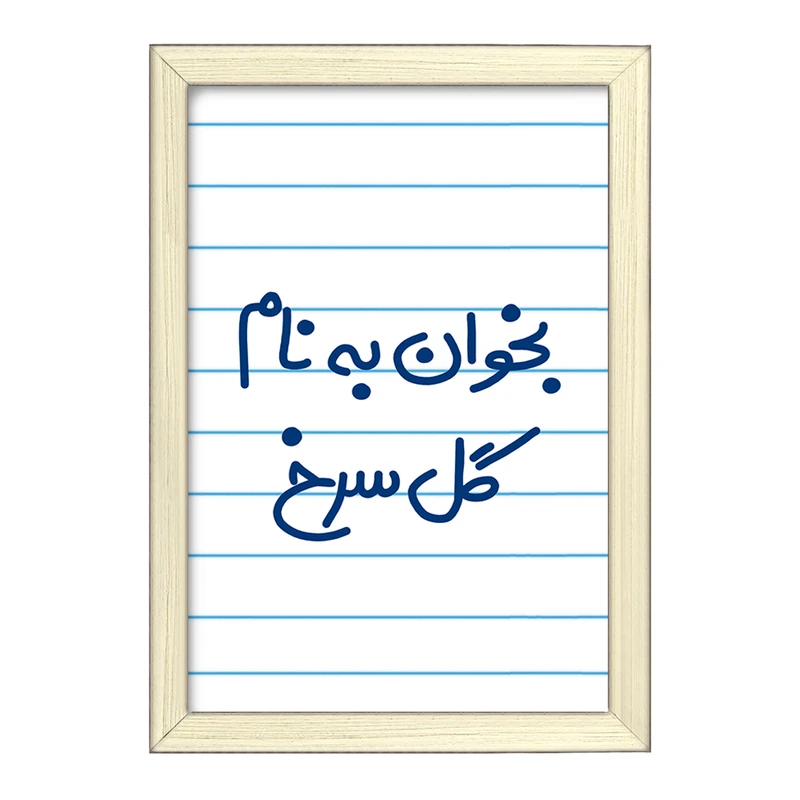 تابلو خندالو طرح بخوان به نام گل سرخ  کد 5647