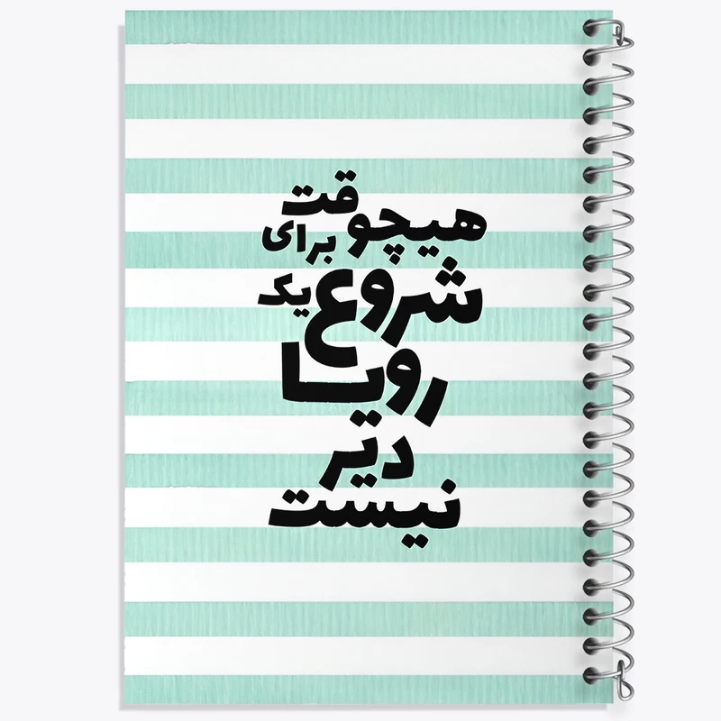 دفتر نقاشی 50 برگ خندالو طرح هیچوقت برای شروع یک رویا دیر نیست کد F4625