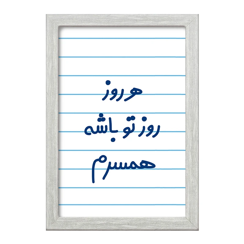 تابلو خندالو طرح هرروز روز تو باشه همسرم  کد 6912