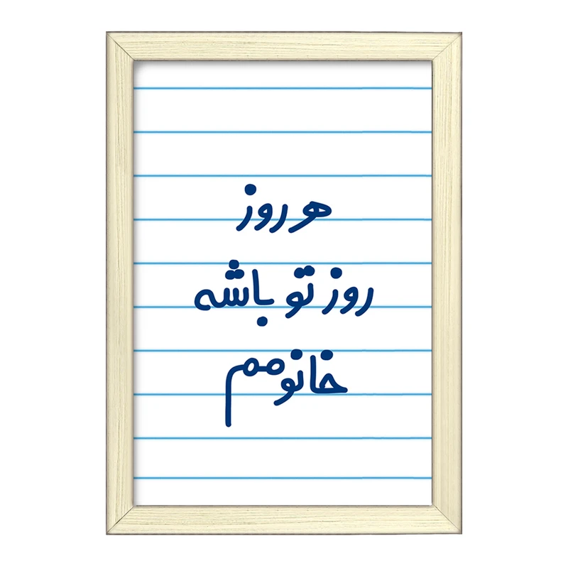 تابلو خندالو طرح هرروز روز تو باشه خانومم  کد 6908