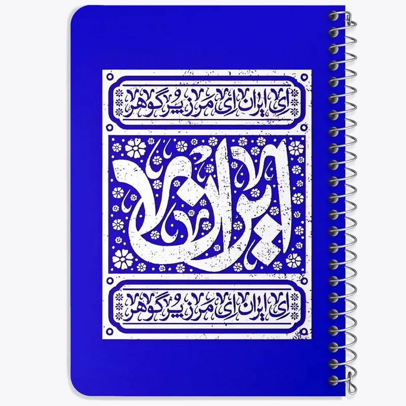 دفتر یادداشت 50 برگ خندالو طرح ایران کد F5951