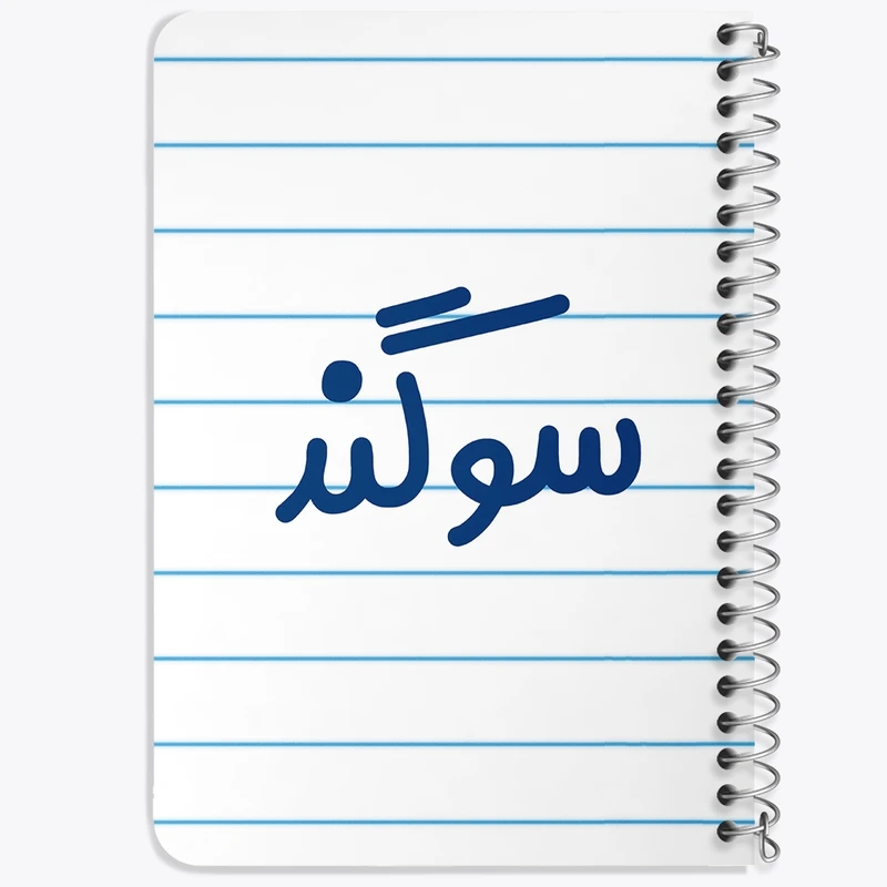 دفتر یادداشت 50 برگ خندالو طرح سوگند کد 8323