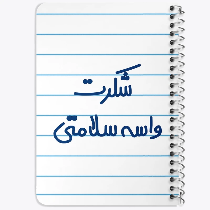 دفتر یادداشت 50 برگ سیمی خندالو طرح شکرت واسه سلامتی  کد 6668