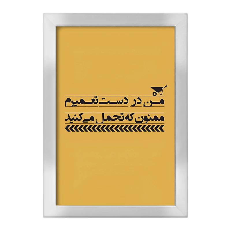 تابلو خندالو طرح من در دست تعمیرم ممنون که تحمل می کنید کد F6373