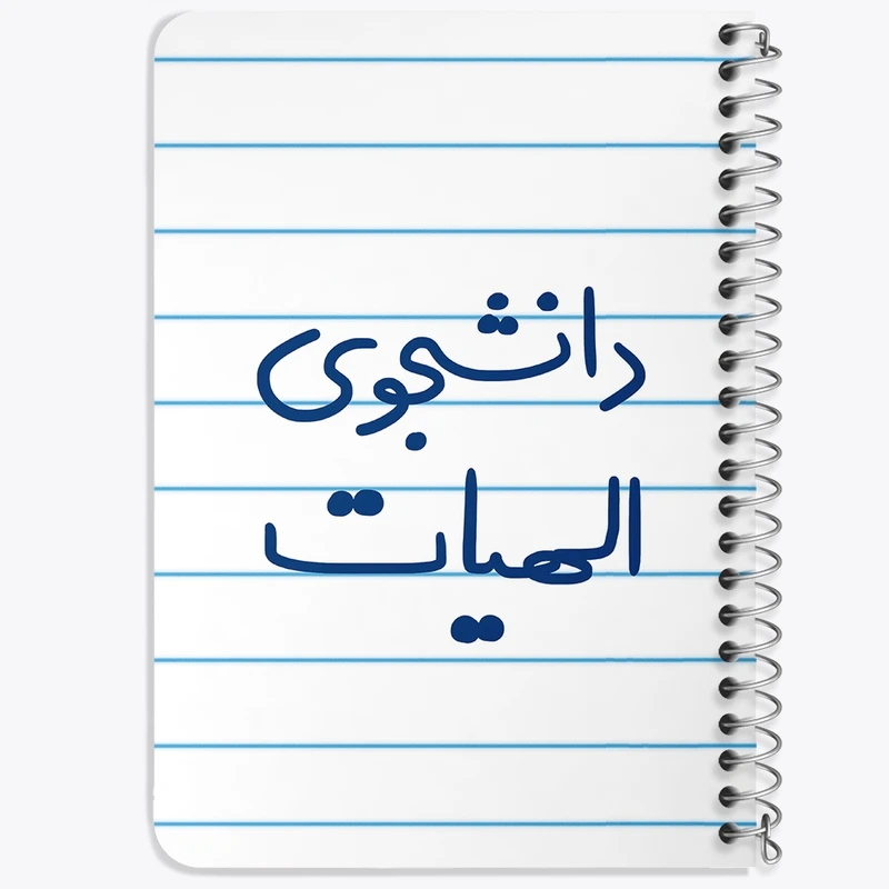 دفتر یادداشت 50 برگ خندالو طرح دانشجوی الهیات  کد 6618