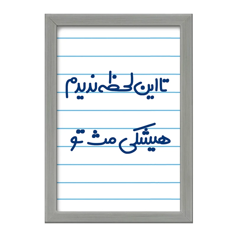 تابلو خندالو طرح این لحظه ندیدم هیشکی مث تو  کد 6548