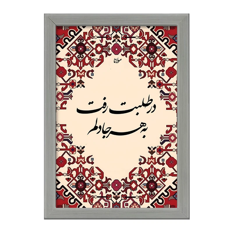 تابلو خندالو طرح در طلبت رفت به هر جا دلم کد F5053