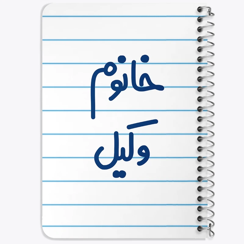 دفتر یادداشت 50 برگ خندالو طرح خانوم وکیل کد 6582