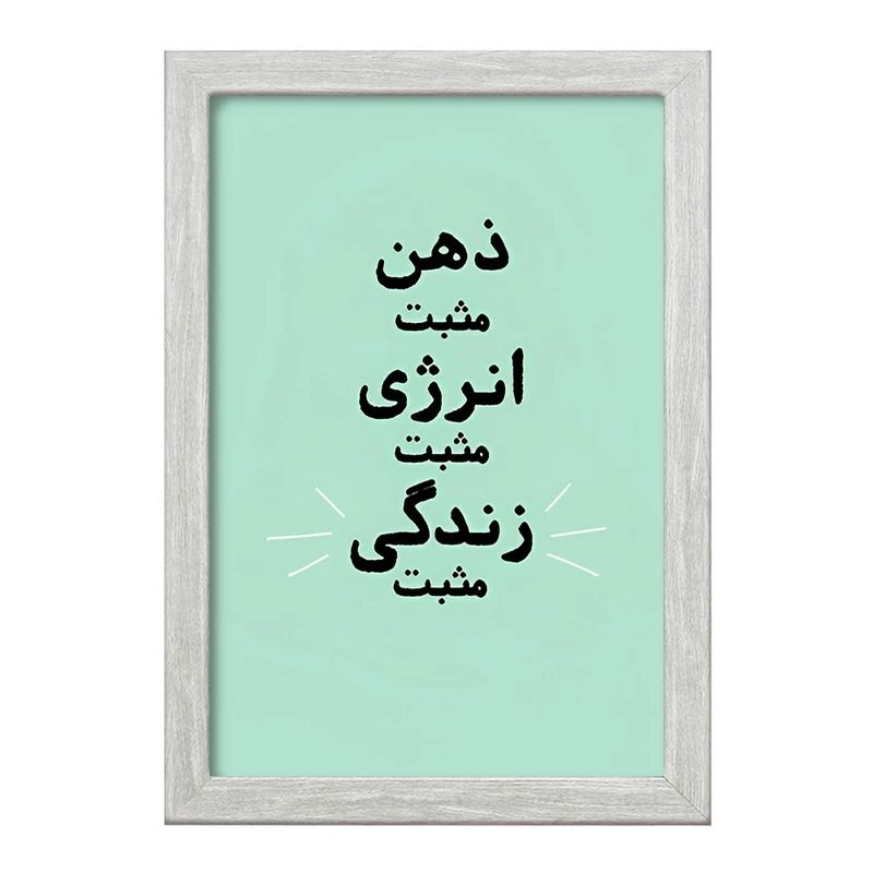 تابلو خندالو طرح ذهن مثبت انرژی مثبت زندگی مثبت کد F13664