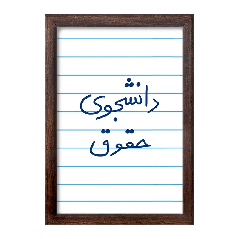 تابلو خندالو طرح دانشجوی حقوق  کد 5844