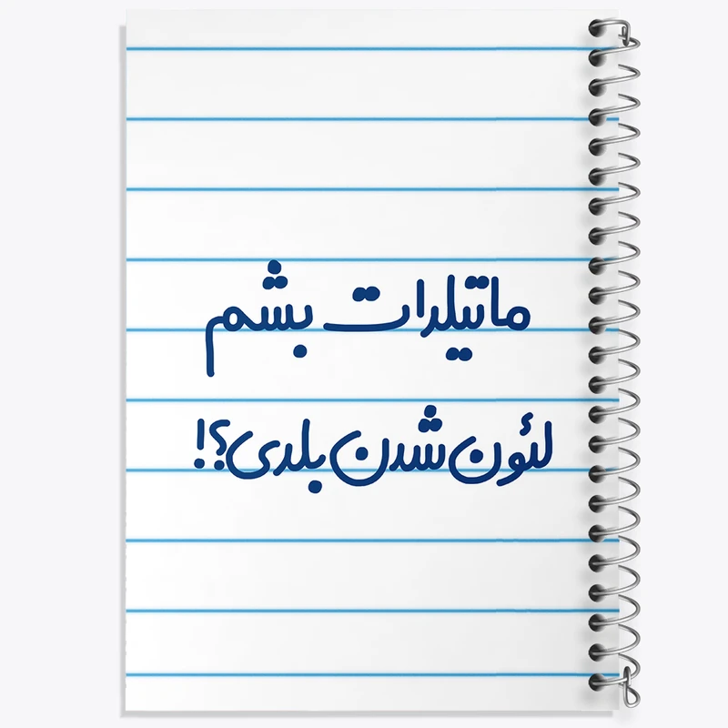 دفتر طراحی 50 برگ خندالو طرح ماتیلدات بشم لئون شدن بلدی؟!  کد 6706