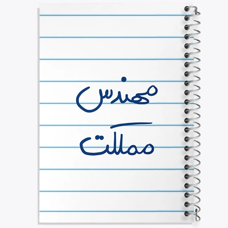 دفتر طراحی 50 برگ خندالو طرح مهندس مملکت  کد 5784