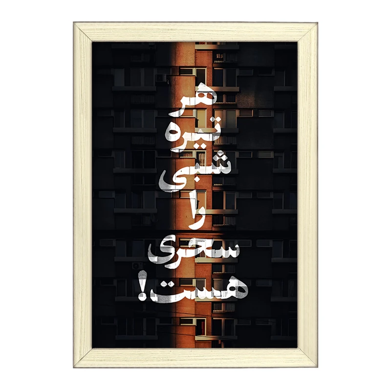 تابلو خندالو طرح هر تیره شبی را سحری هست کد F4525