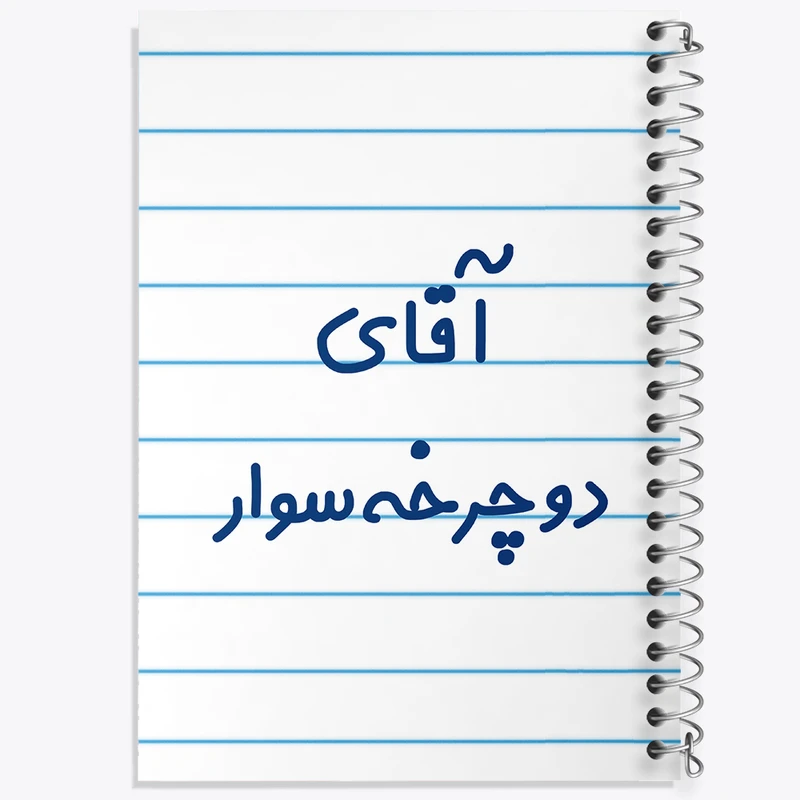 دفتر طراحی 50 برگ خندالو طرح آقای دوچرخه سوار کد 7762