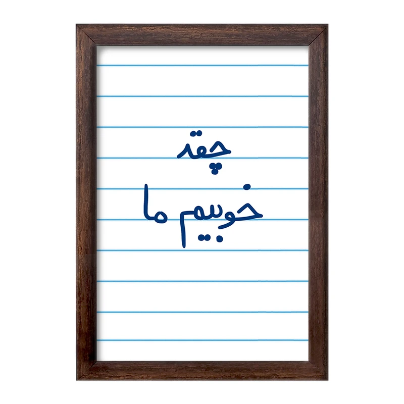 تابلو خندالو طرح چقد خوبیم ما  کد 5858