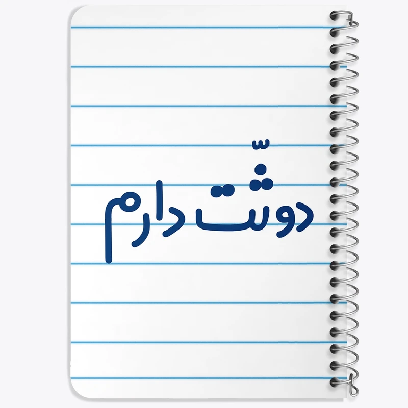 دفتر یادداشت 50 برگ خندالو طرح دوثت دارم کد 6650
