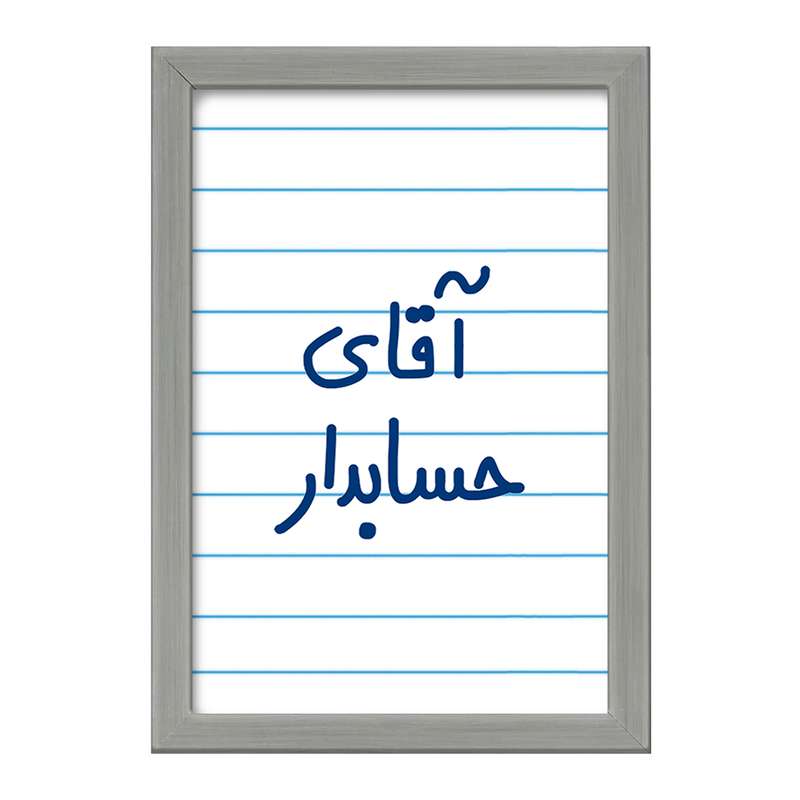 تابلو خندالو طرح آقای حسابدار  کد 6477