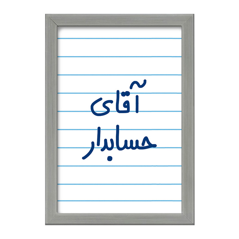 تابلو خندالو طرح آقای حسابدار  کد 6477
