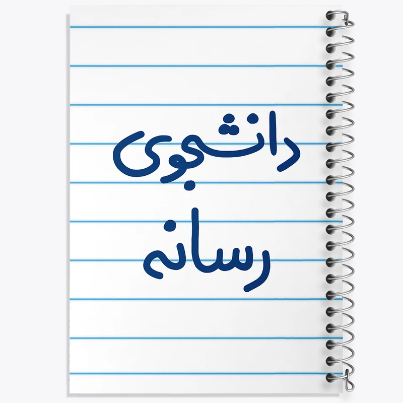 دفتر طراحی 50 برگ خندالو طرح دانشجوی رسانه  کد 5633