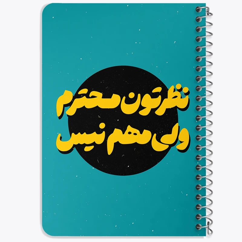 دفتر یادداشت 50 برگ خندالو طرح نظرتون محترم ولی مهم نیست کد F6112