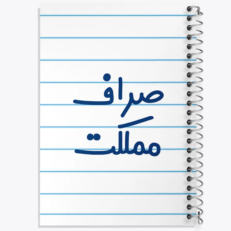 دفتر طراحی 50 برگ خندالو طرح صراف مملکت کد 8057