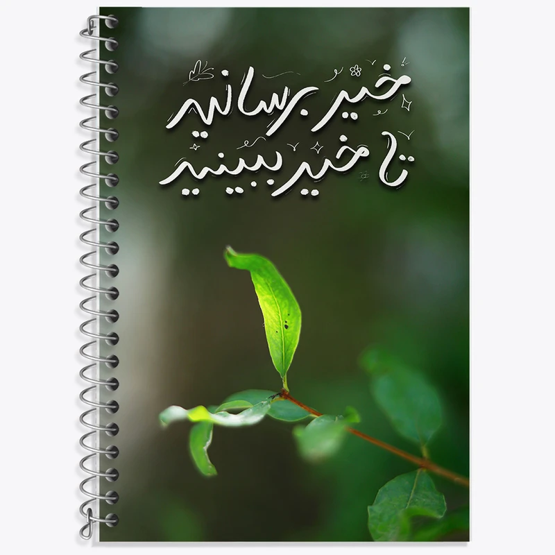 دفتر نت موسیقی 50 برگ خندالو طرح خیر برسانید تا خیر ببینید کد F13656