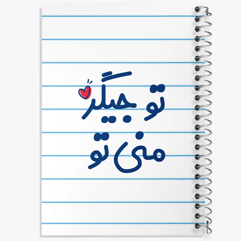 دفتر طراحی 50 برگ خندالو طرح تو جیگر منی تو کد 7886