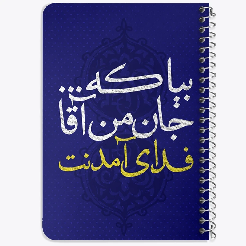 دفتر یادداشت 50 برگ خندالو طرح نیمه شعبان کد 25339