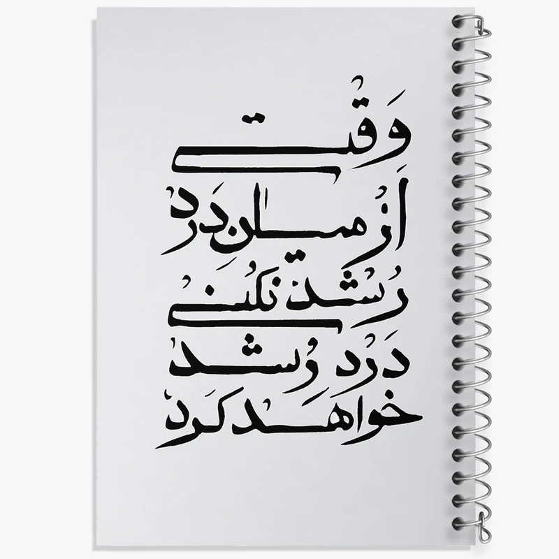 دفتر مشق 50 برگ خندالو طرح وقتی از میان درد رشد نکنی درد رشد خواهد کرد کد F11777