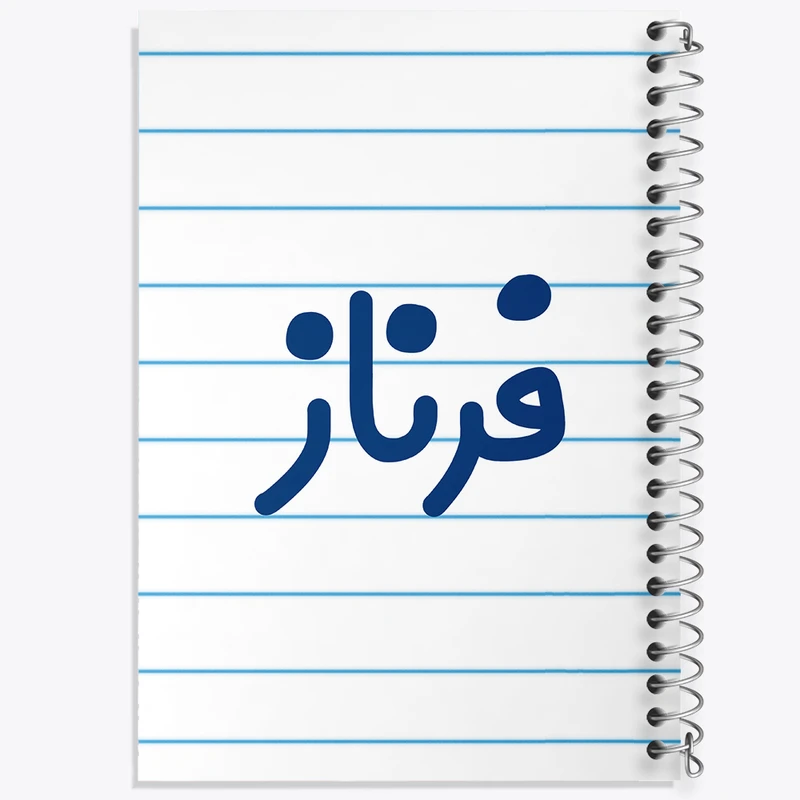 دفتر طراحی 50 برگ خندالو طرح فرناز کد 8334